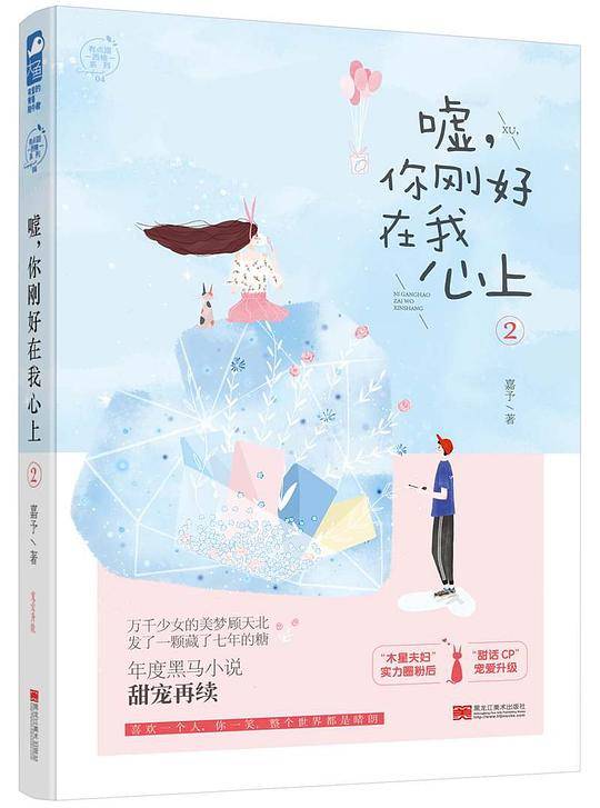 嘘，你刚好在我心上2