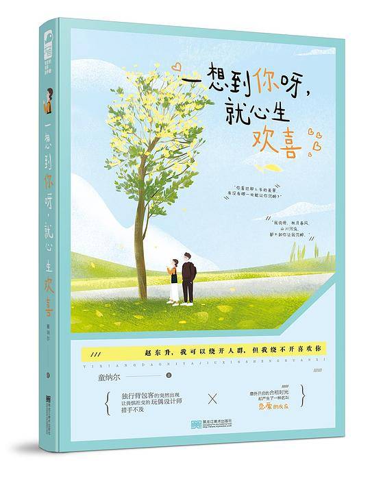 一想到你呀，就心生欢喜