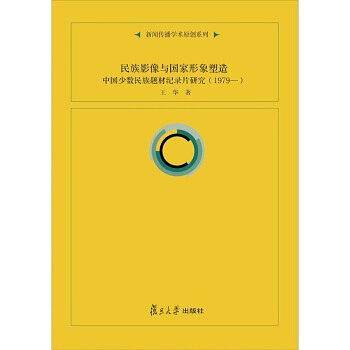 民族影像与国家形象塑造