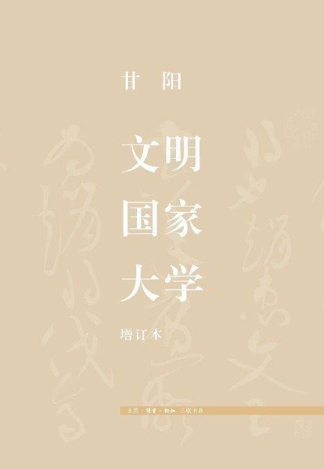 文明·国家·大学