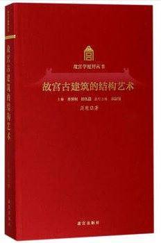 故宫古建筑的结构艺术
