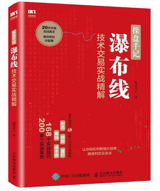 操盘手记：瀑布线技术交易实战精解