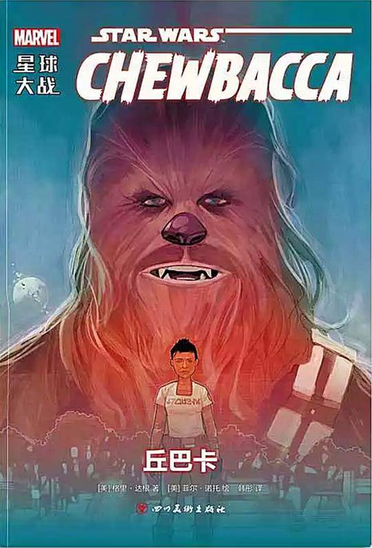 星球大战：丘巴卡