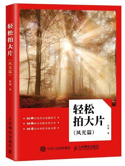 轻松拍大片 风光篇 风光摄影教程