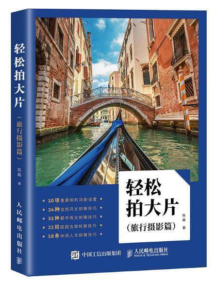 轻松拍大片 旅行摄影篇