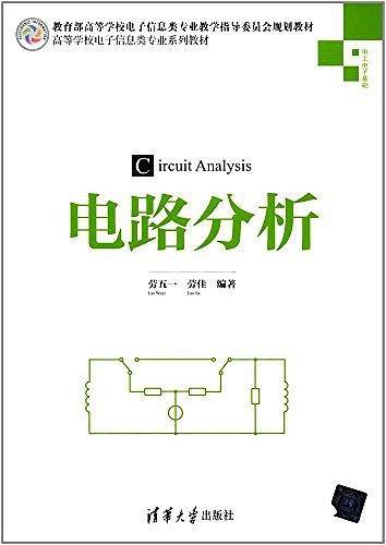 电路分析