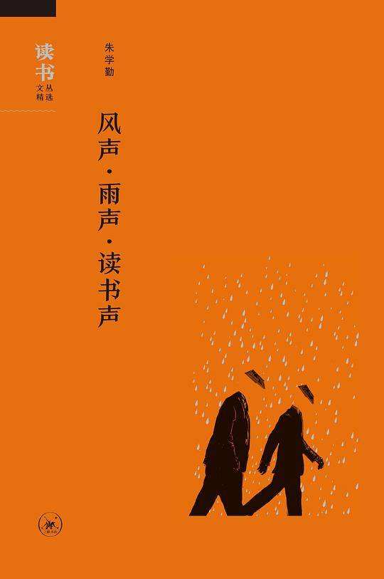 读书文丛：风声・雨声・读书声