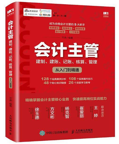 会计主管建制、 建账、记账、核算、 管理从入门到精通
