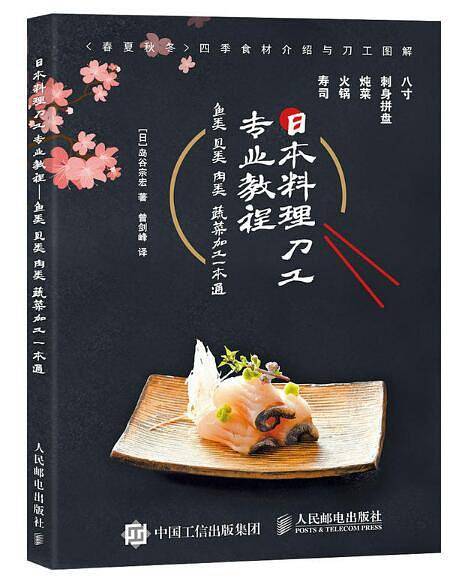日本料理刀工专业教程：鱼类贝类肉类蔬菜加工一本通