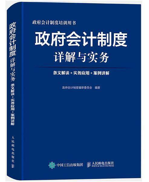 政府会计制度详解与实务