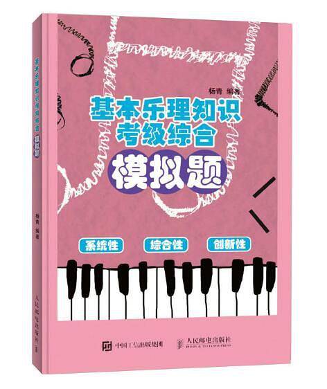 基本乐理知识考级综合模拟题