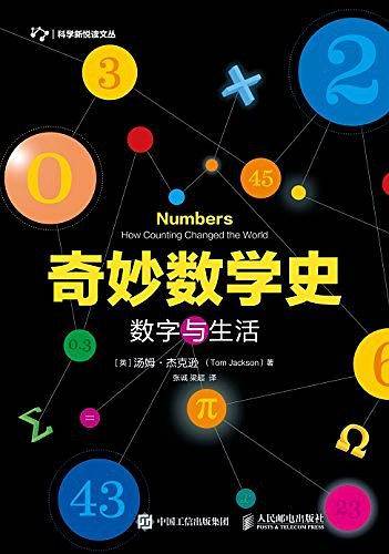 奇妙数学史 数字与生活