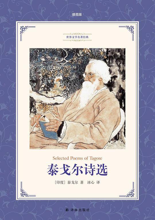 泰戈尔诗选