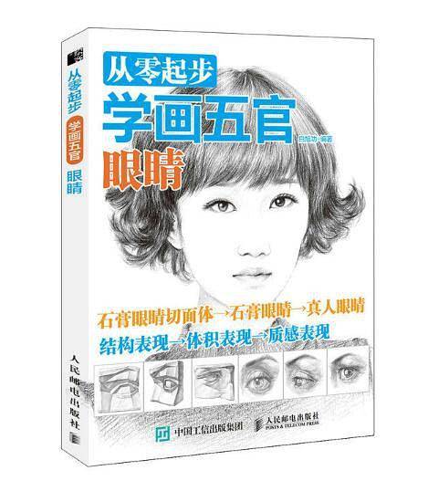 从零起步学画五官：眼睛