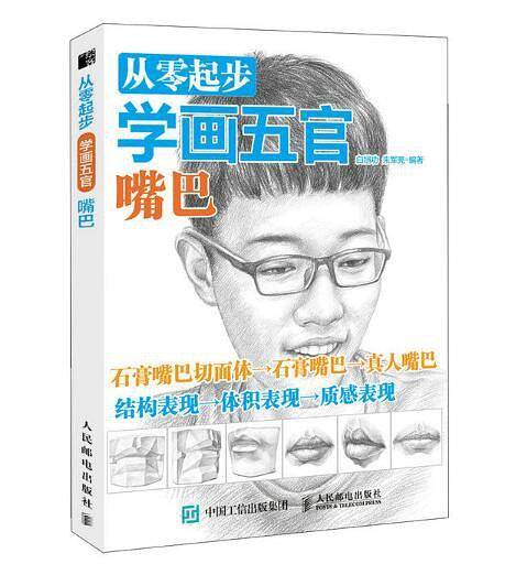 从零起步学画五官：嘴巴