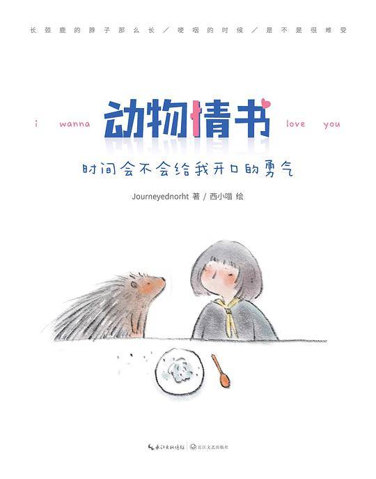 动物情书