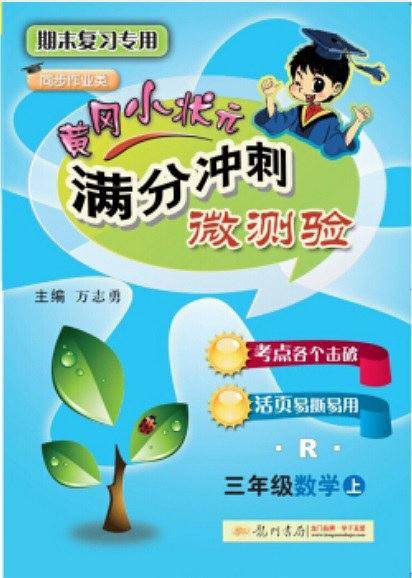 黄冈小状元满分冲刺微测验三年级数学2019年秋季