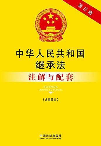 中华人民共和国继承法（注解与配套）（第三版）