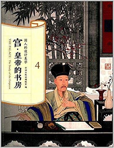 宫・皇帝的书房