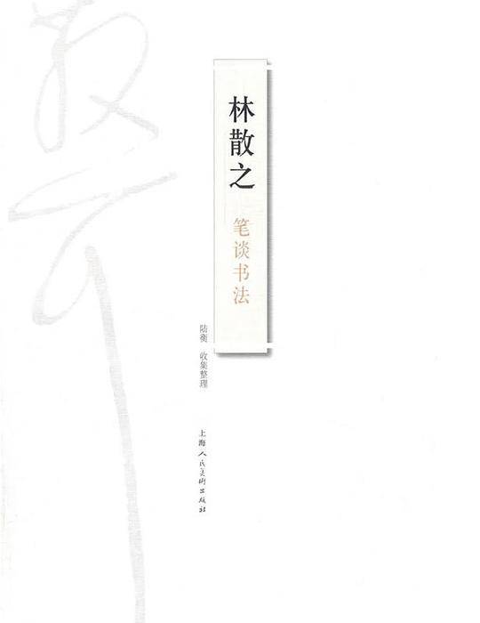 林散之笔谈书法