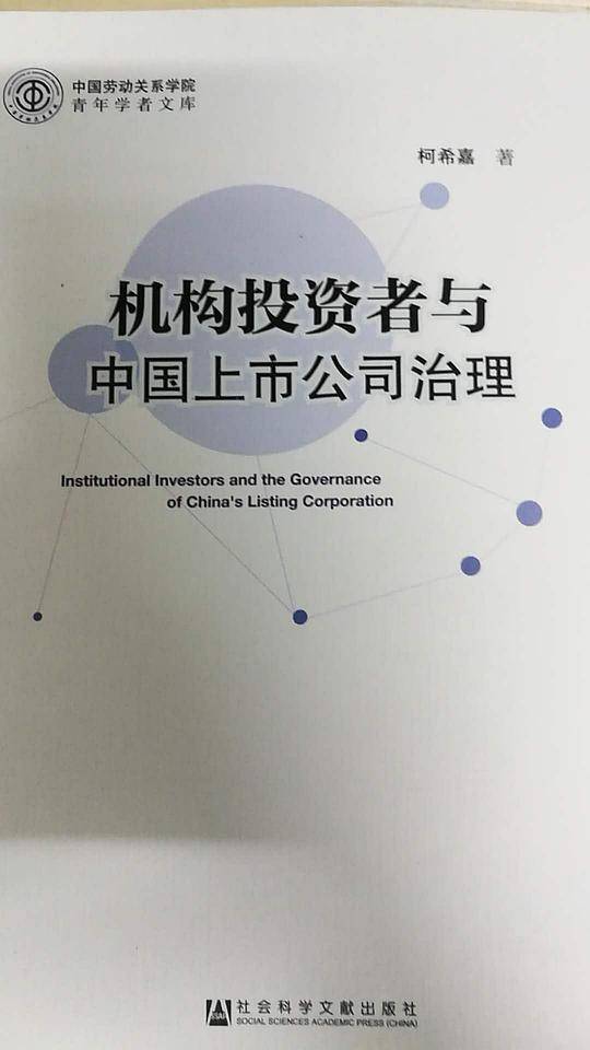机构投资者与中国上市公司治理