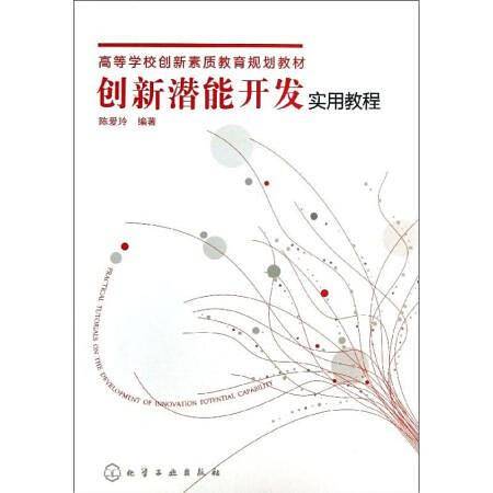 创新潜能开发实用教程