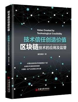 技术信任创造价值：区块链技术的应用及监管