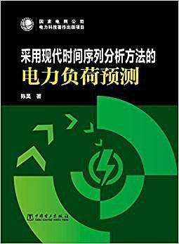 采用现代时间序列分析方法的电力负荷预测