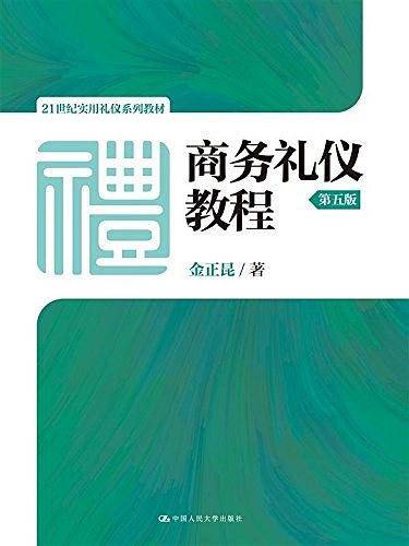 商务礼仪教程