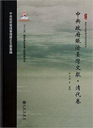 中央政府赈济台湾文献・清代卷