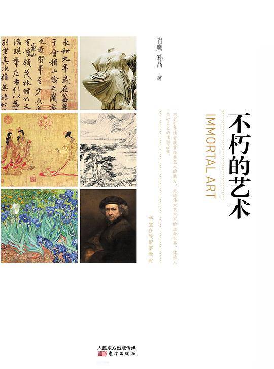 不朽的艺术