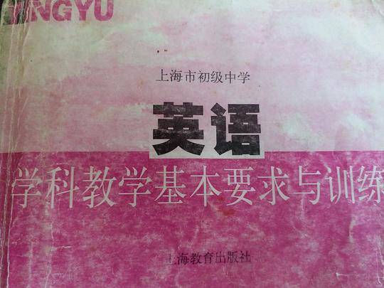 上海市初级中学英语学科教学基本要求