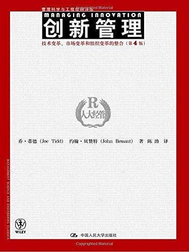 创新管理――技术变革、市场变革和组织变革的整合