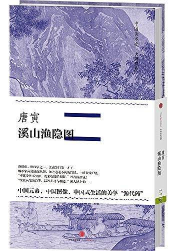 唐寅・溪山渔隐图