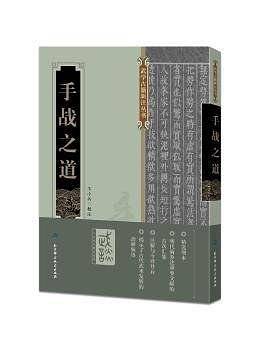手战之道