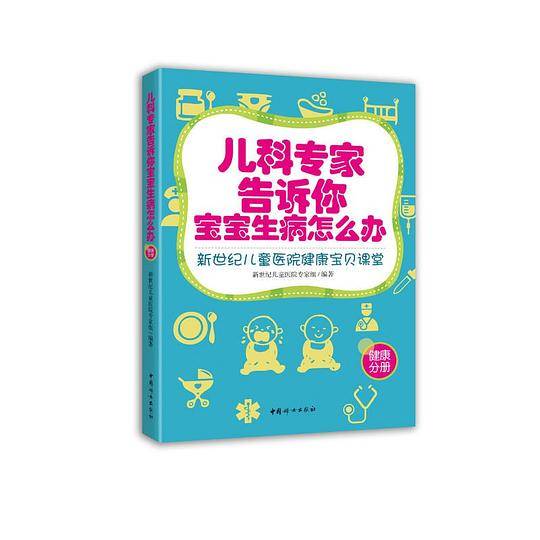 儿科专家告诉你宝宝生病怎么办