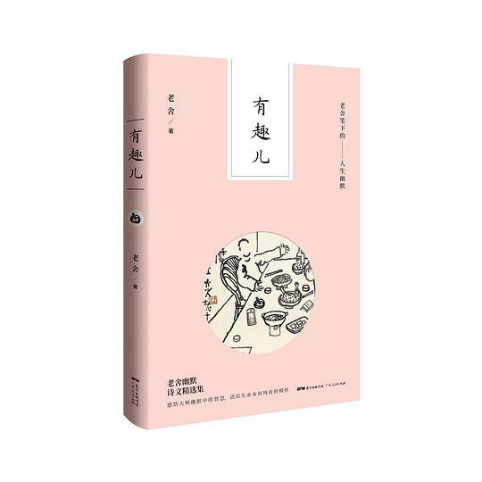 有味儿——老舍笔下的人生百味