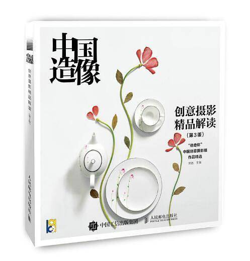 中国造像：创意摄影精品解读（第3版）
