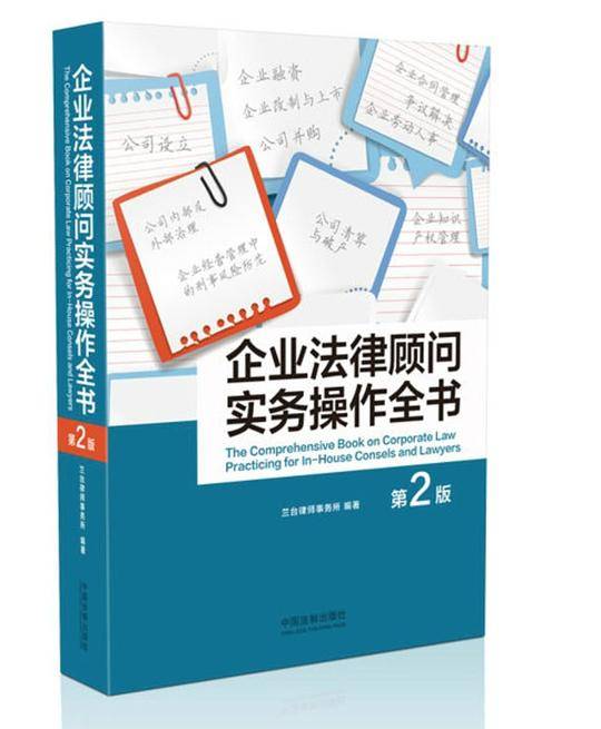 企业法律顾问实务操作全书