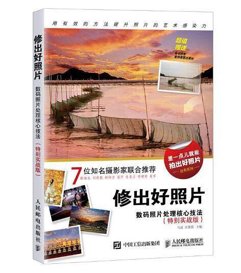修出好照片：数码照片处理核心技法（特别实战版）