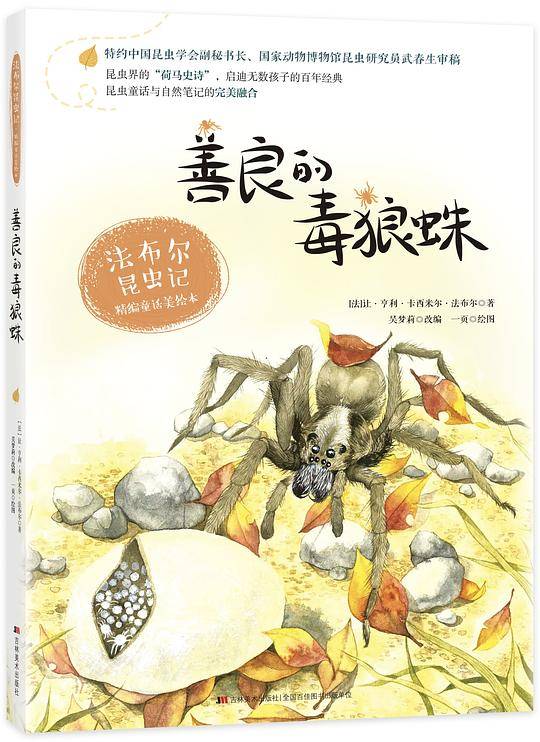 法布尔昆虫记  善良的毒蜘蛛