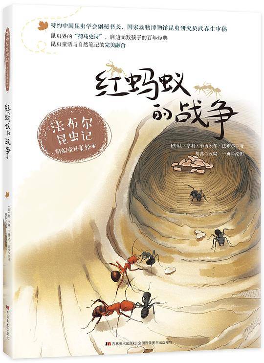 法布尔昆虫记6?红蚂蚁的战争