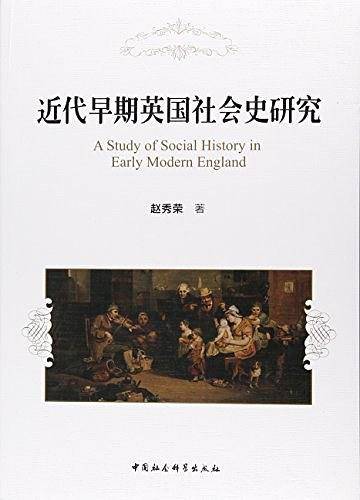 近代早期英国社会史研究