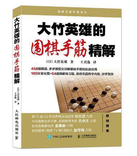 大竹英雄的围棋手筋精解