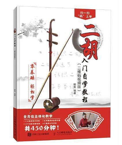 二胡入门自学教程（二维码视频版）