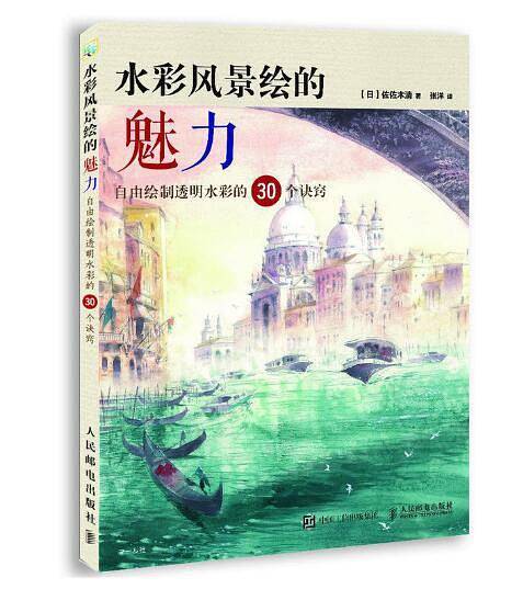 水彩风景绘的魅力：自由绘制透明水彩的30个诀窍