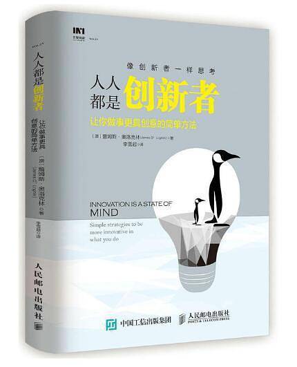 人人都是创新者：让你做事更具创意的简单方法