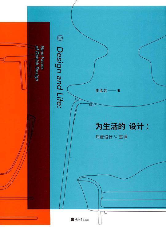 为生活的设计：丹麦设计9堂课