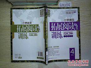 小学语文拓展阅读训练：4年级