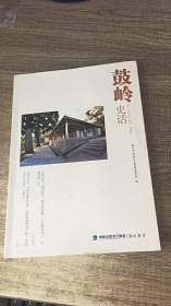 鼓岭史话